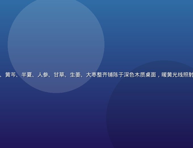 传统中医药材桌面展示：小柴胡七味草药柴胡、黄芩、半夏、人参、甘草、生姜、大枣整齐铺陈于深色木质桌面，暖黄光线照射出药材的天然纹理与色泽，中医文化氛围浓郁