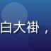 张明远医师，执业中医师，身穿白大褂，面带专业微笑，背景为中医诊室