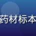 李慧敏药师，中药学硕士，手持中药材标本，展示专业药学知识，实验室背景