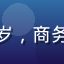 案例用户林先生头像，50岁，商务人士，略显疲态但精神好转