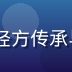 王建华教授，中医
，临床经验丰富，专注经方传承与科普教育，身穿传统中医服饰，神态儒雅