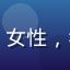 用户王芳头像，女性，年轻，健康活力