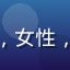 用户陈晓云头像，女性，中年，面带微笑